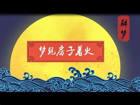 火燒房子|【夢見火燒房子】夢見火燒房子？小心這3大預兆，快來破解！